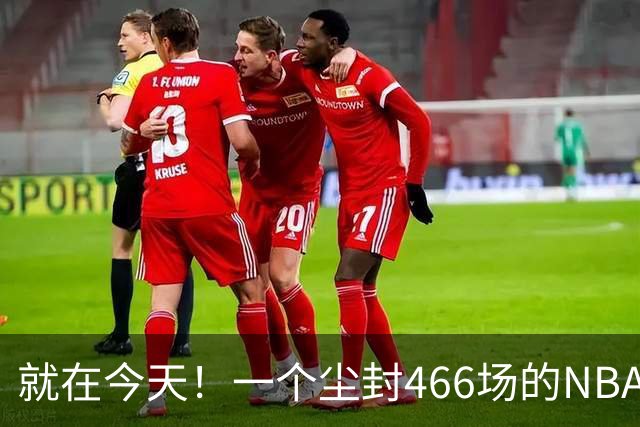 就在今天！一个尘封466场的NBA纪录，被詹姆斯的76人终结了