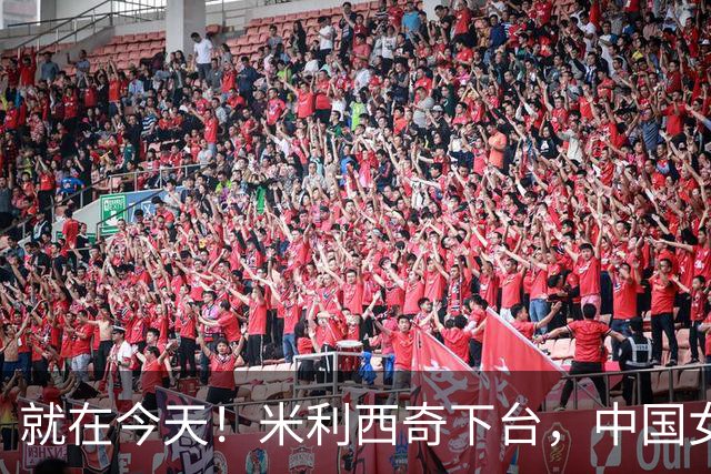 就在今天！米利西奇下台，中国女足主教练呼声最高的，没想到是她