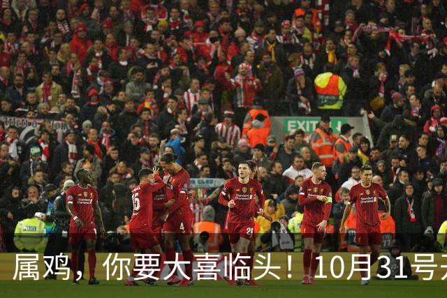 属鸡，你要大喜临头！10月31号开始躲不过三喜，来看看是什么喜