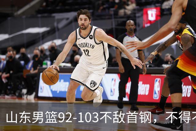 山东男篮92-103不敌首钢，不得不承认5事实，邱彪要建立狼性团队