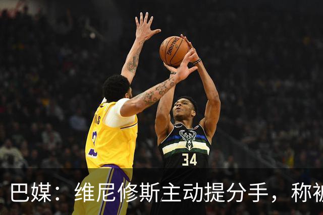 巴媒：维尼修斯主动提分手，称被对方压得喘不过气