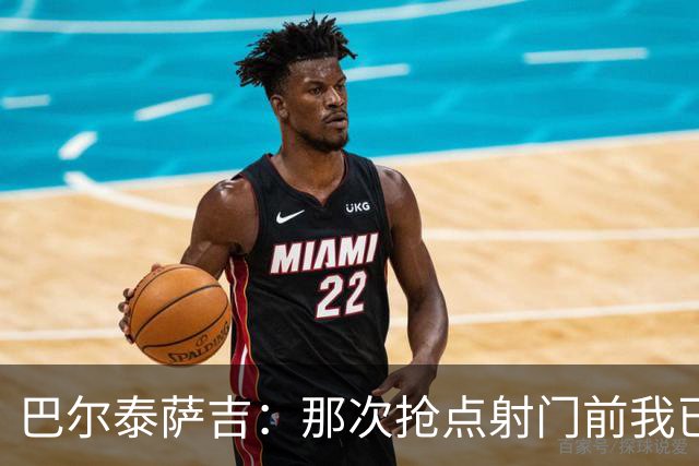 巴尔泰萨吉：那次抢点射门前我已经对普利西奇大喊，但他说没听到
