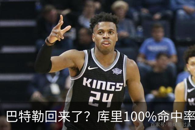 巴特勒回来了？库里100%命中率大胜！最佳新秀已定！