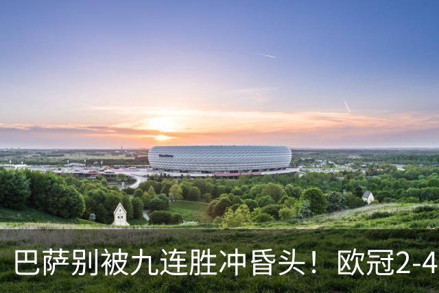 巴萨别被九连胜冲昏头！欧冠2-4输巴黎暴露问题，弗里克必须解决4道难题