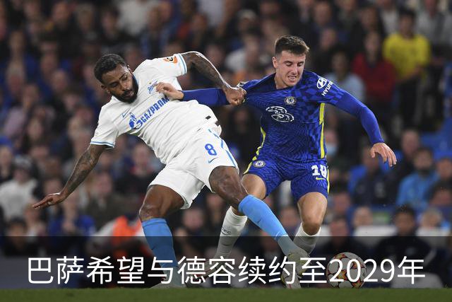 巴萨希望与德容续约至2029年