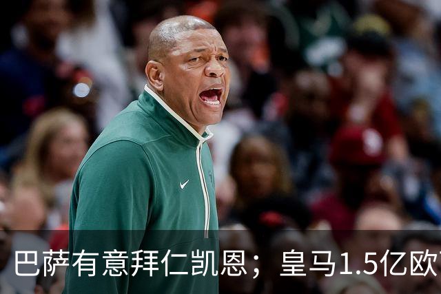 巴萨有意拜仁凯恩；皇马1.5亿欧可出售维尼；切尔西一月份或1.2亿欧报价巴萨费尔明；马竞和AC米兰有意曼联B费！