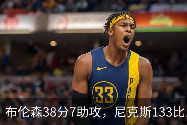 布伦森38分7助攻，尼克斯133比127送公牛3连败