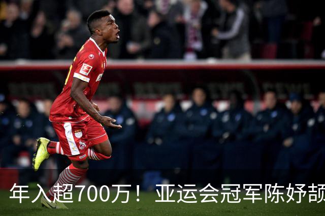年入超700万！亚运会冠军陈妤颉疯狂接代言惹争议，运动员该不该过度商业化？