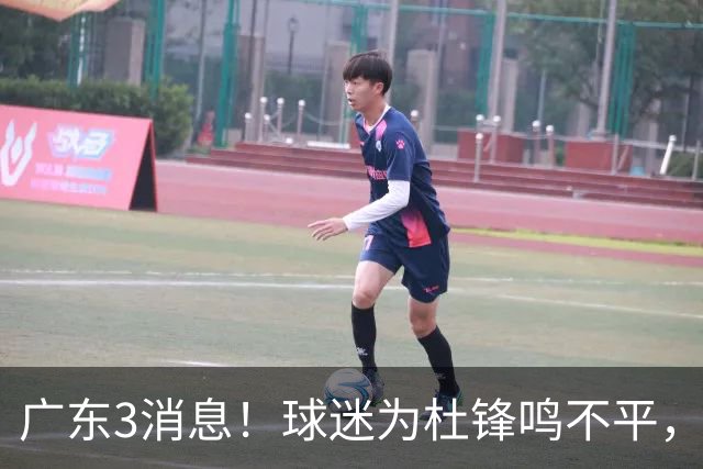 广东3消息！球迷为杜锋鸣不平，胡明轩展现领袖气质，王仕鹏预言成真