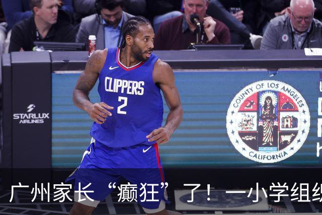 广州家长“癫狂”了！一小学组织越秀公园研学活动，每人收费79元，需家长周一早上送下午接，被疯狂吐槽
