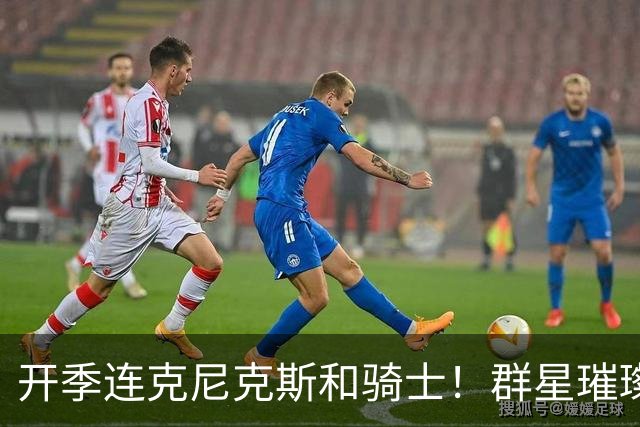 开季连克尼克斯&骑士！群星璀璨的76人这个赛季能走多远？