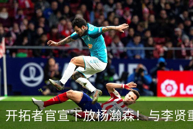开拓者官宣下放杨瀚森！与李贤重相聚混音 剩5天决定是否执行选项