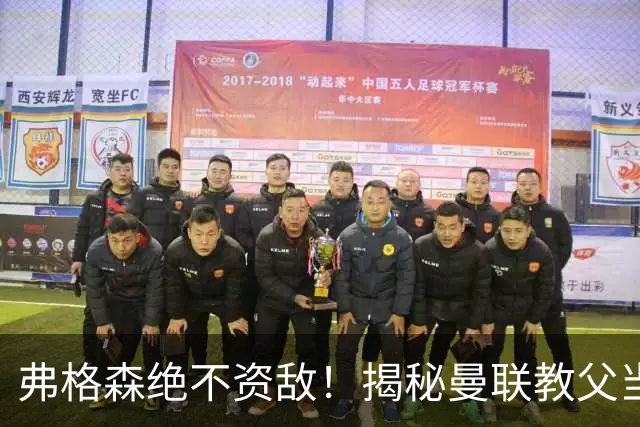 弗格森绝不资敌！揭秘曼联教父当年如何强硬阻断海因策加盟利物浦