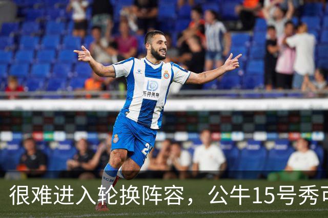 很难进入轮换阵容，公牛15号秀可能会去NBA发展联盟待一段时间？