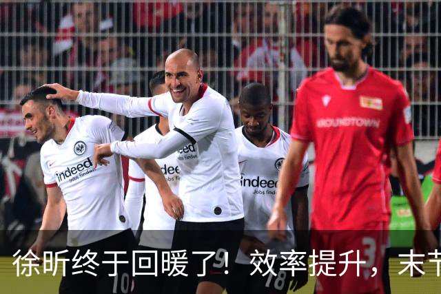 徐昕终于回暖了！效率提升，末节护框压制，但还是有点软需警惕！
