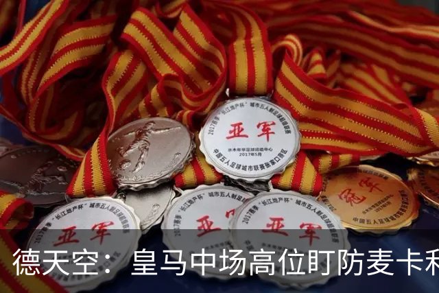 德天空：皇马中场高位盯防麦卡利斯特，穆里尼奥看重对抗