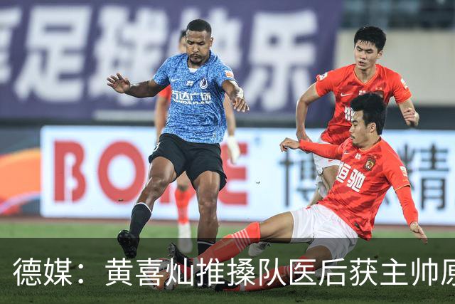 德媒：黄喜灿推搡队医后获主帅原谅，不影响入选大名单