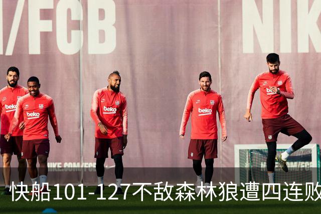 快船101-127不敌森林狼遭四连败，鲍尔24+4+7，加兰24分