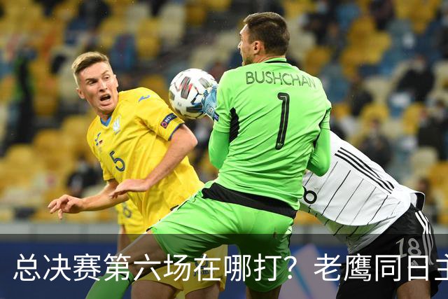 总决赛第六场在哪打？老鹰同日主场，梦想球馆被占