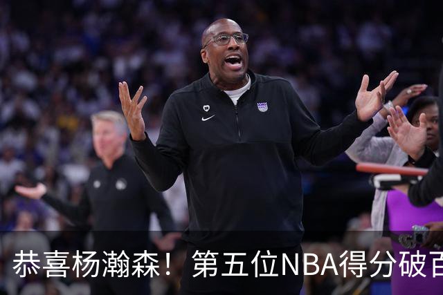 恭喜杨瀚森！第五位NBA得分破百的中国球员，那另外四位是谁？