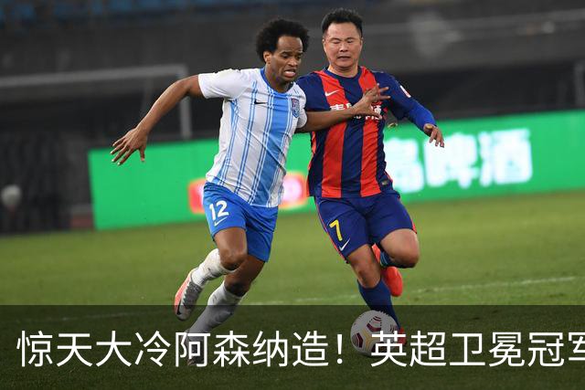 惊天大冷阿森纳造！英超卫冕冠军被英乙队淘汰，比海港输越南还冷