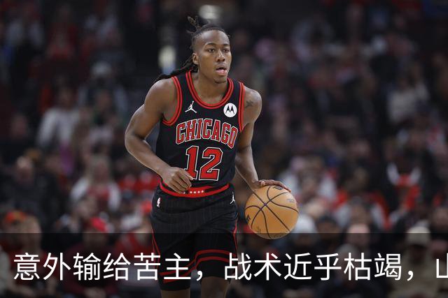 意外输给苦主，战术近乎枯竭，山东高速到了该换思路的时候