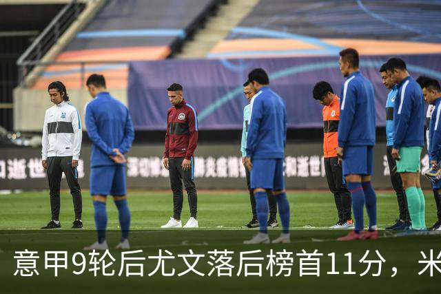 意甲9轮后尤文落后榜首11分，米体复盘十大低迷原因