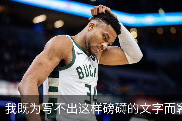 我既为写不出这样磅礴的文字而窘迫，也为能阅读这样的文字而流泪