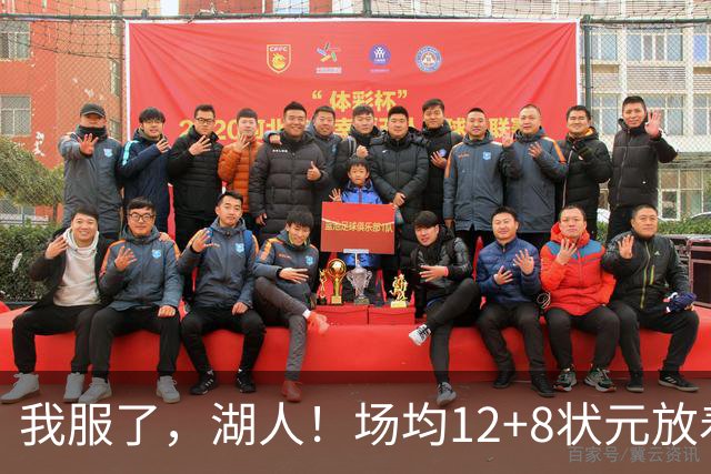 我服了，湖人！场均12+8状元放着不要，却把场均2.5分弃将当成“宝”