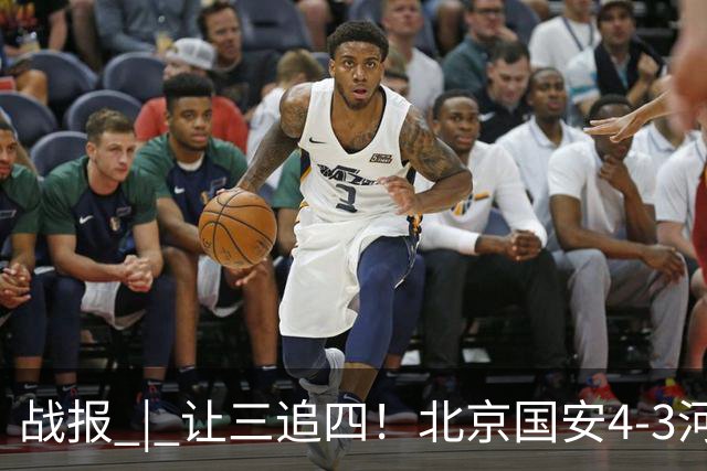战报 | 让三追四！北京国安4-3河南俱乐部彩陶坊