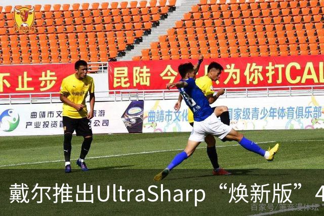戴尔推出UltraSharp“焕新版”4K显示器：32英寸5199元，27英寸3999元