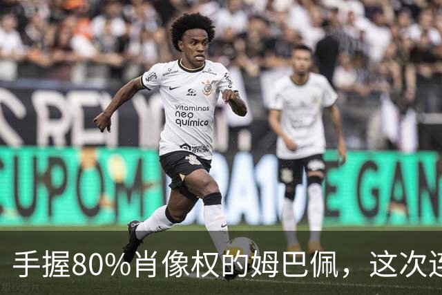 手握80%肖像权的姆巴佩，这次连20%的兜底都没等到