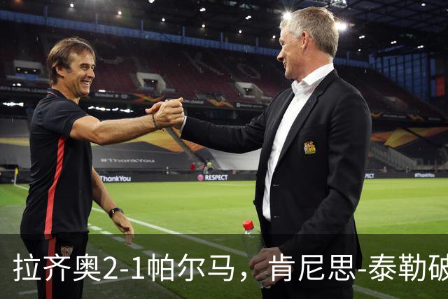 拉齐奥2-1帕尔马，肯尼思-泰勒破门