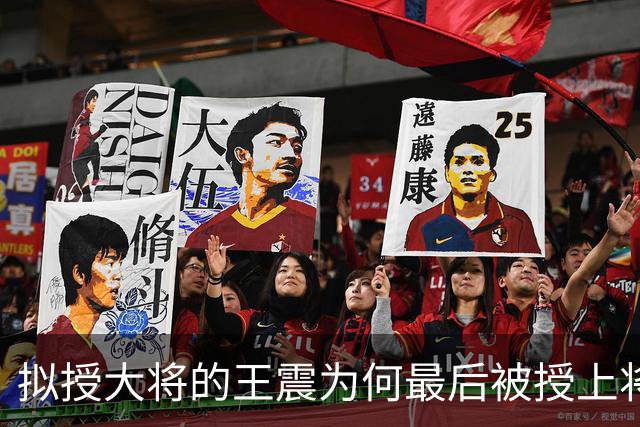 拟授大将的王震为何最后被授上将？和战功无关，贺龙的态度是关键