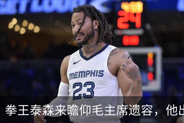 拳王泰森来瞻仰毛主席遗容，他出来说了一句这辈子都没敢说的话