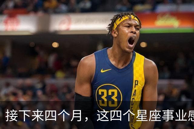 接下来四个月，这四个星座事业感情同步，把握节奏更容易双向收获
