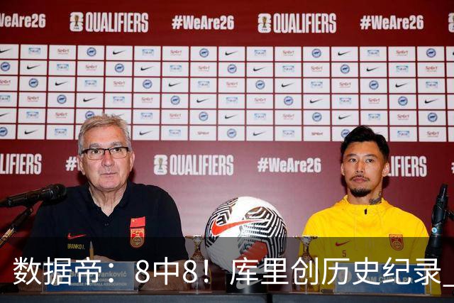 数据帝：8中8！库里创历史纪录 新秀四战87分37板成近40年第四人