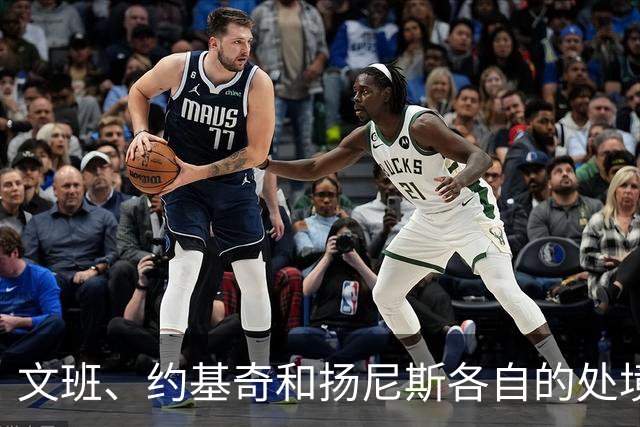 文班、约基奇和扬尼斯各自的处境