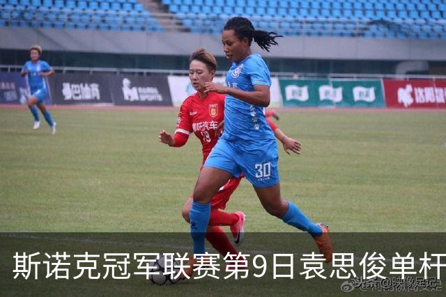 斯诺克冠军联赛第9日袁思俊单杆132 小组第二出局