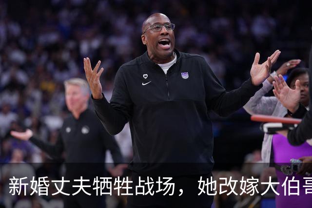 新婚丈夫牺牲战场，她改嫁大伯哥，三十年后在坟前泣不成声：我好苦啊！
