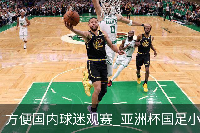 方便国内球迷观赛 亚洲杯国足小组赛全部21时30分开球