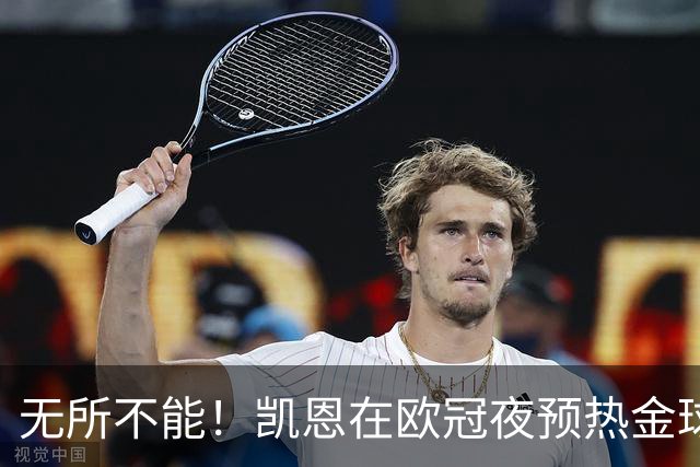 无所不能！凯恩在欧冠夜预热金球奖
