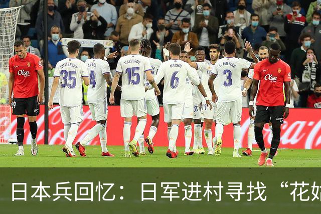 日本兵回忆：日军进村寻找“花姑娘”，最喜欢的一类人到底是谁？