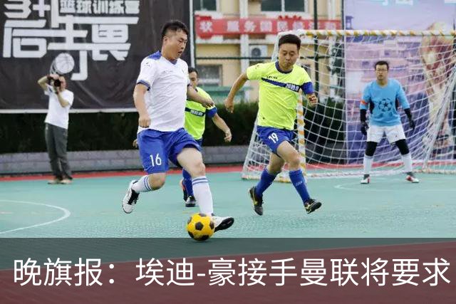 晚旗报：埃迪-豪接手曼联将要求自带教练团队
