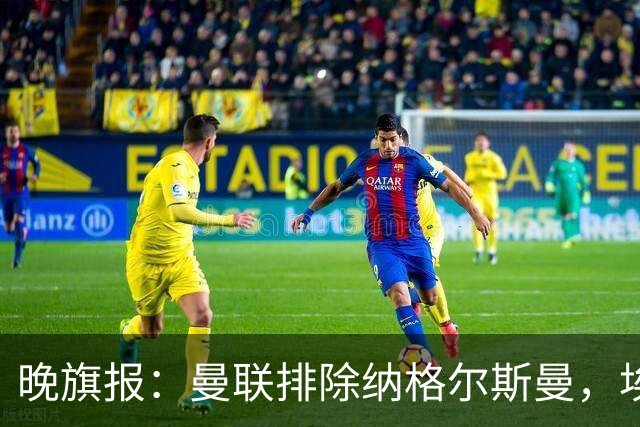 晚旗报：曼联排除纳格尔斯曼，埃迪-豪成新帅热门