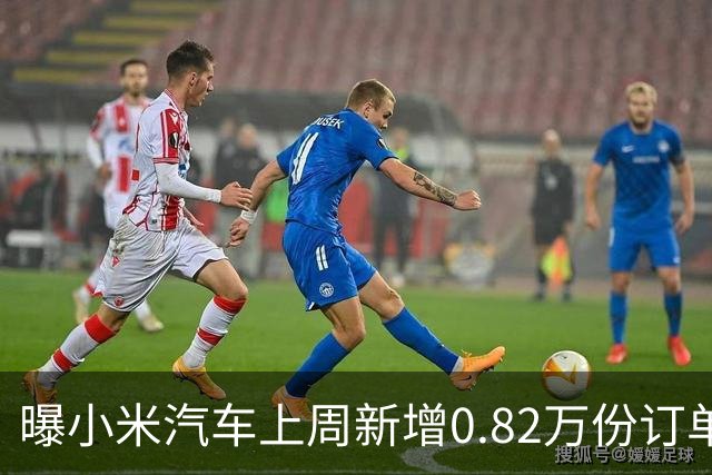 曝小米汽车上周新增0.82万份订单 月销已超4万辆