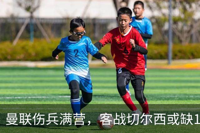 曼联伤兵满营，客战切尔西或缺13人，卡里克再输球帅位难保