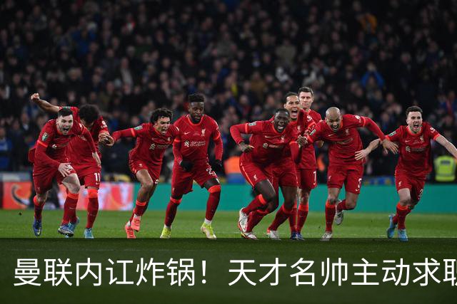 曼联内讧炸锅！天才名帅主动求职！两大派系吵翻了