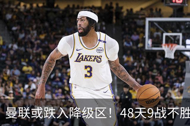 曼联或跌入降级区！48天9战不胜，卡里克或下课，管理层愁眉不展