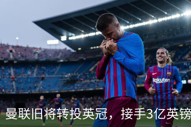 曼联旧将转投英冠，接手3亿英镑计划的足球总监